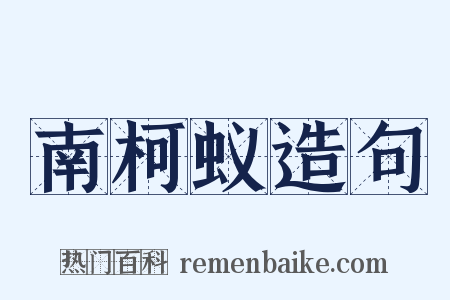 南柯蚁造句是什么意思的图片